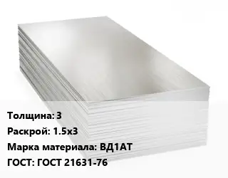Алюминиевый лист 3 1.5х3 Марка: ВД1АТ ГОСТ: ГОСТ 21631-76